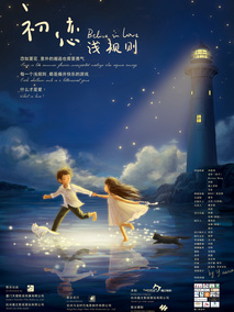 初恋浅规则剧情介绍