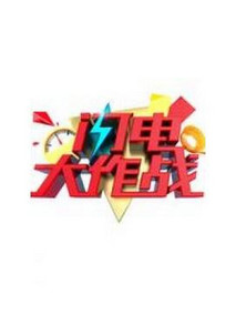 闪电大作战剧情介绍