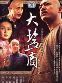 大盐商剧情介绍