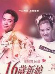 16岁的新娘剧情介绍