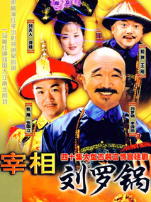 宰相刘罗锅剧情介绍