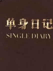 单身日记剧情介绍