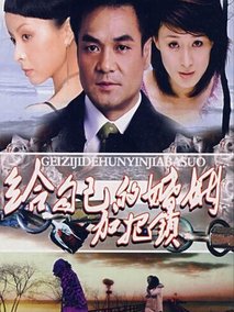 给自己的婚姻加把锁剧情介绍