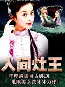 人间灶王剧情介绍