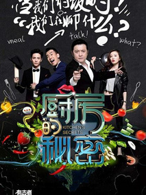 厨房的秘密剧情介绍