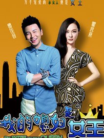 我的媳妇是女王剧情介绍