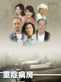 重症病房剧情介绍