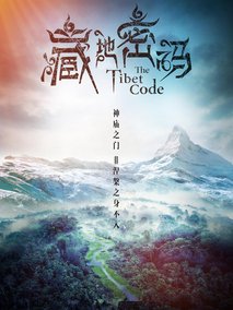 藏地密码剧情介绍