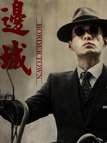 边城剧情介绍