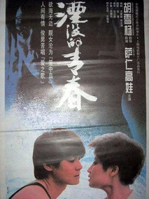 湮没的青春剧情介绍