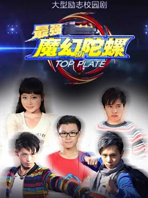 魔幻陀螺剧情介绍