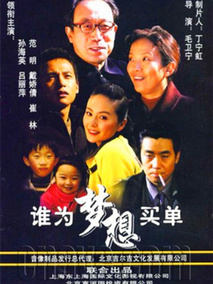 谁为梦想买单剧情介绍