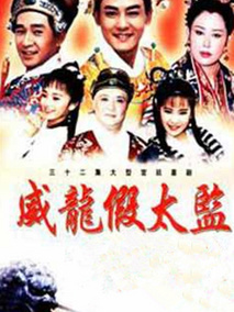 大太监与小木匠剧情介绍