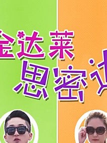 金达莱思密达剧情介绍