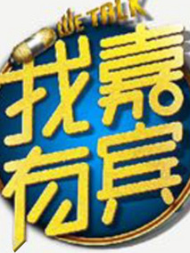 我有嘉宾剧情介绍
