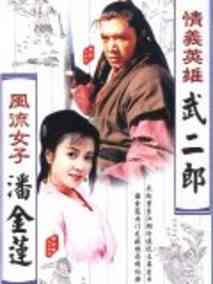 情义英雄武二郎剧情介绍