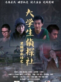 大学生侦探社剧情介绍