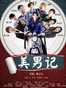 美男记剧情介绍