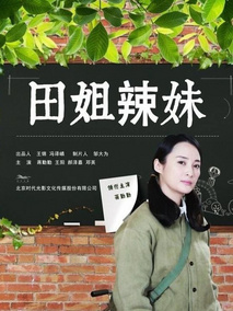 田姐辣妹剧情介绍