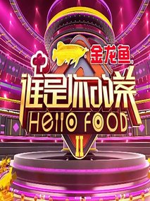 谁是你的菜第二季剧情介绍