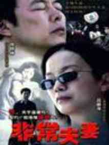 非常夫妻剧情介绍
