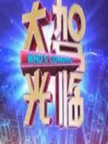 大驾光临剧情介绍
