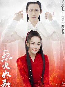 烈火如歌剧情介绍