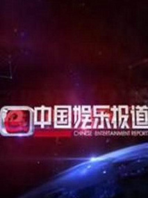中国娱乐报道剧情介绍