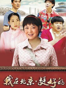 我在北京·挺好的剧情介绍