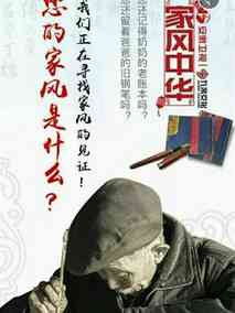 家风中华剧情介绍