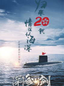 深海利剑剧情介绍