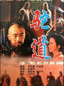 驼道剧情介绍