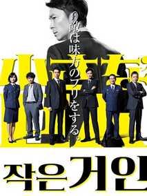 小巨人剧情介绍