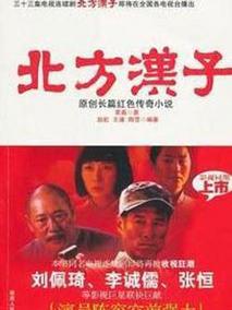 北方汉子剧情介绍