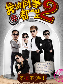我的同事都很2剧情介绍