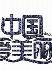中国爱美丽剧情介绍