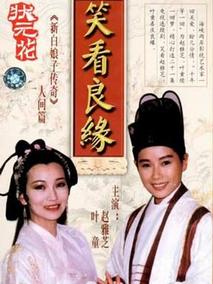 笑看良缘剧情介绍