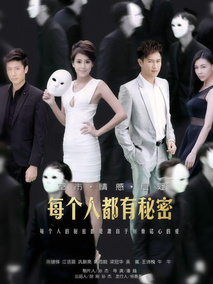 每个人都有秘密剧情介绍