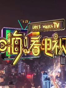 嗨！看电视剧情介绍