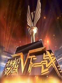 梦想下一战剧情介绍