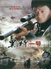 黑特一号剧情介绍
