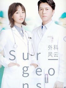 外科风云剧情介绍