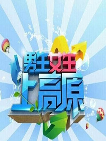 男生女生上高原剧情介绍