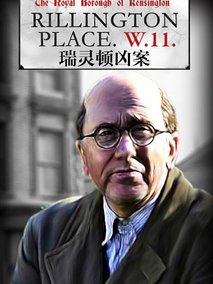 瑞灵顿街惊魂剧情介绍