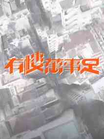 有楼万事足剧情介绍