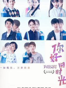 你好，旧时光剧情介绍