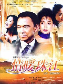 情暖珠江剧情介绍