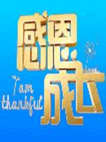 感恩成长剧情介绍