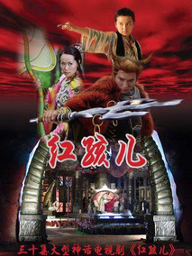 红孩儿剧情介绍