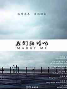 我们结婚吧剧情介绍